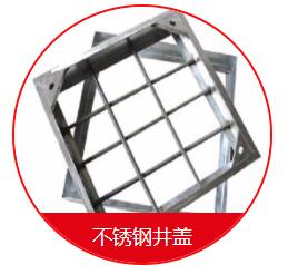 球墨井蓋的安裝需要注意的一些細節(jié) 在安裝球墨井蓋的時候，我們需要先把地面的地基做好，也就是用水泥的話再做一個比較大的座子，那么這個座子的話，也是非常有講究的，首先這個座子的個頭首先要比井蓋要大一些，還要留出一定的間隙，那么還有一些為了固定的話呢，會在座子上裝兩個螺栓，然后裝了以后就固定好，也是非常需要注意的。 其次，我們在安裝球墨井蓋的時候還應(yīng)該注意留的間隙大小。它的基座之間的間隙的話呢，一般在30毫米左右，那么不能太長，也不能太寬，如果太窄的話，會造成有些井蓋下不進去的情況，如果太寬的話，會造成間隙過大而造成鑄鐵蓋板的松動。 球墨井蓋的好處是便宜，耐腐蝕，不足是韌性差、不易加工；變通無縫鋼管好處是韌性好，好加工，不如球墨井蓋耐腐蝕，價格稍高；綜上所述，如果要求不高，使用環(huán)境穩(wěn)定，壓力及震動不大的場所建議用球墨鑄鐵管；如果是要求比較高的重要設(shè)施或使用場所條件惡劣，異常情況多，震動及受沖擊的可能比較大，建議用普通無縫鋼管。